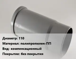 Патрубок 110 полипропилен-ПП компенсационный без покрытия